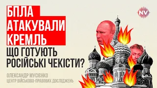 Атака на Кремль. Істерія в Росії: нас хочуть знищити – Олександр Мусієнко