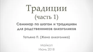 08. Традиции (часть1). Татьяна П. Семинар по шагам и традициям для родственников алкоголиков. 2018 г