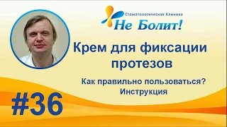 Как правильно пользоваться фиксирующим кремом для зубных протезов? Корега. Протефикс.