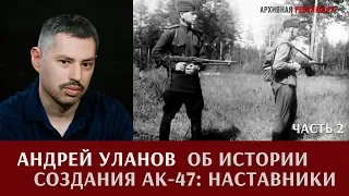 Андрей Уланов об истории создания АК-47. Наставники