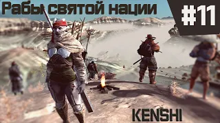 Kenshi прохождение с модами за рабов #11 Строительство