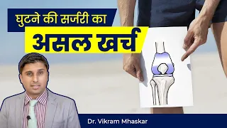 What is Knee Replacement Surgery? | Knee Surgery Cost in India | Dr. Vikram Mhaskar