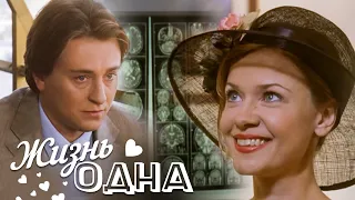 ЛИРИЧЕСКАЯ МЕЛОДРАМА С БЕЗРУКОВЫМ - Жизнь одна - Русский фильм - Премьера HD