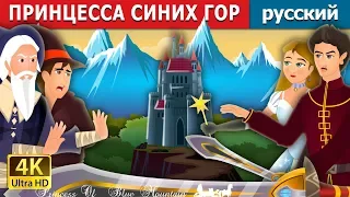 ПРИНЦЕССА СИНИХ ГОР | Princess of the Blue Mountain Story in Russian | русский сказки