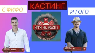 Кастинг за “Игри на Волята” с Фифо и Гого.