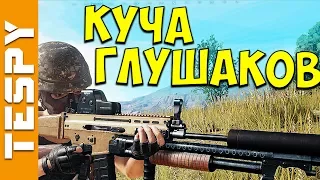 СЛИШКОМ МНОГО ГЛУШИТЕЛЕЙ | PUBG (Playerunknown's Battlegrounds)