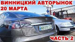 Винницкий авторынок 20 марта. 2-я часть обзора