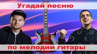 УГАДАЙ ПЕСНЮ ПО МЕЛОДИИ ГИТАРЫ ЗА 10 СЕКУНД))) //ВЫПУСК №1 СЕНТЯБРЬ 2019// "ГДЕ ЛОГИКА?"