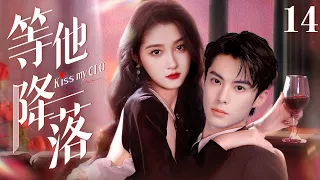 Kiss My CEO EP14 | Chaebol falls in love with bankrupt girl | Guan Xiaotong/Ma Ke