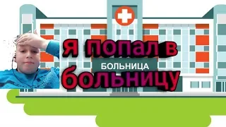 Я попал в больницу