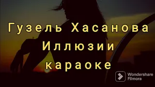 Гузель Хасанова "Иллюзии" караоке минусовка текст