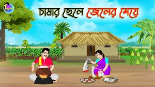 চাষার ছেলে জেলের মেয়ে | Bengali Moral Stories Cartoon | Bangla Golpo | Thakumar Jhuli