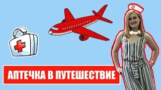 АПТЕЧКА В ПУТЕШЕСТВИЕ.  Лекарства в самолет.