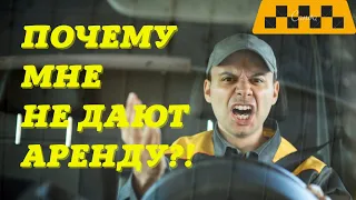 Что делать если не дают в аренду автомобиль в яндекс такси. Чёрный список таксистов.