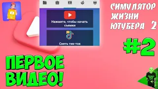 Первые шаги! #2 - Симулятор жизни ютубера 2