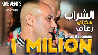 حصريا Cheb Redouane  يشعلها ويفجر قاعة الافراح لاكوبول شلغوم العيد بأغنية الشراب سكرني زعاف  2022