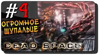 Dead Space Прохождение на русском #4 ● ОГРОМНОЕ ЩУПАЛЬЦЕ!