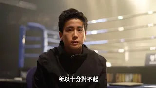 《一秒拳王》幕後花絮12【查朗點解要道歉?! 查朗道歉之謎】Why Nonkul say sorry?!