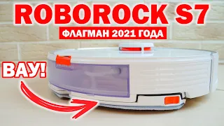 ROBOROCK S7: ОБЗОР, ТЕСТ НОВЫХ ФУНКЦИЙ, ЛИЧНОЕ МНЕНИЕ🔥 ЛУЧШИЙ РОБОТ-ПЫЛЕСОС 2021 ГОДА?!