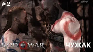 God of War 4 (2018) - #2 - Чужак.