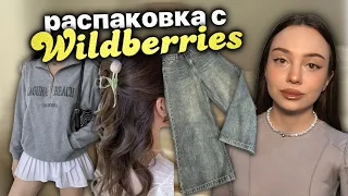 распаковка с wildberries 💛✨/ джинсы мечты и штучка из китая