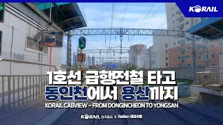 [한국철도 랜선여행] 1호선 급행전철 운전실 타고 동인천에서 용산까지  (KORAIL CABVIEW | FROM DONGINCHEON TO YONGSAN)