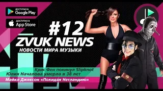 ZVUK NEWS #12 - Новости музыки | Крис Фен покинул Slipknot | умерла Юлия Началова | Майкл Джексон