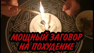 ЗАГОВОР на похудение ❗чтобы похудеть🔴 сжигание жира похудеть быстро с помощью обряда