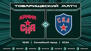 ХК "Армия СКА 12" - ХК "СКА 12" I 27.04.24