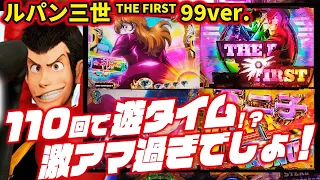 【110回転で遊タイム!?】Pルパン三世 THE FIRST 99ver.　2024/03/13【激アマ過ぎない？】