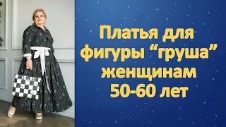 Платья для фигуры «груша» женщинам 50-60 лет