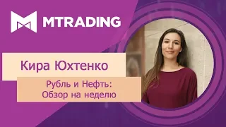 Рубль и нефть: обзор на неделю 6 - 12 августа 2018 г.