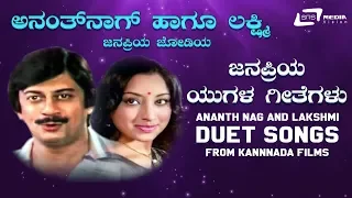 Ananth Nag And Lakshmi Hit Songs  | Kannada Video Songs from Kannada Films