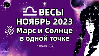 ♎ВЕСЫ - НОЯБРЬ 2023 СОЛНЦЕ - МАРС и САТУРН. Астролог Olga