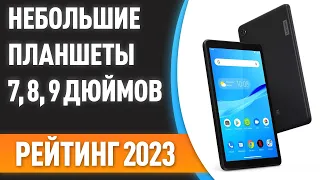 ТОП—7. 😉Лучшие небольшие планшеты [7, 8, 9 дюймов]. Рейтинг 2023 года!