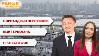 Ранок чемпіонів / Нормандська зустріч, протести ФОП, візит Ердогана / Новини 26.01.2022 - Україна 24