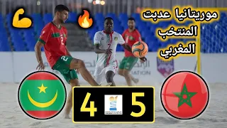 ملخص مباراة المغرب ضد موريتانيا | المغرب 5-4 موريتانيا | كأس العرب لكرة القدم الشاطئية 🔥