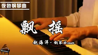 【夜色鋼琴曲】《飘摇》 | 钢琴演奏  赵海洋 ▏Yese Piano