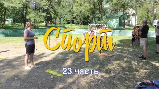 Детский Христианский лагерь часть   23