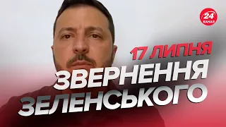 ⚡️Звернення ЗЕЛЕНСЬКОГО за 17 липня