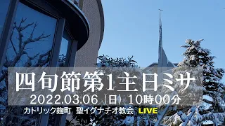 6/3/2022(日) 10 AM 『四旬節第1主日 ミサ 』(C年)