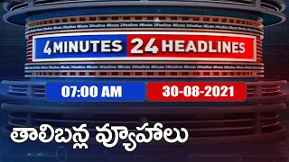 4 Minutes 24 Headlines : 7 AM | 30 August  2021 - TV9