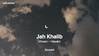 Jah Khalib - Искал - Нашёл ( Slowed )