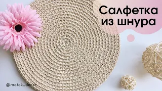 Салфетка из шнура