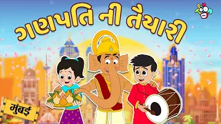 ગણપતિ ની તૈયારી - ગટ્ટુ ચિંકી મુંબઈ જાય છે | Ganesh Chaturthi Special | Gujarati Stories | વાર્તા