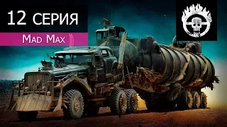 Mad Max - 12 серия "Засос"