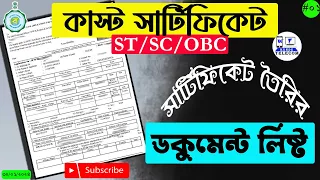 ST SC OBC সার্টিফিকেট করতে কি কি ডকুমেন্টস লাগবে | Documents required for caste certificate 2024