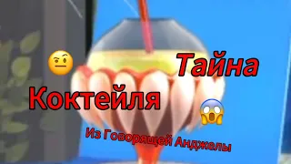 Тайна коктейля из Говорящей Анжелы 😱😱😰😰