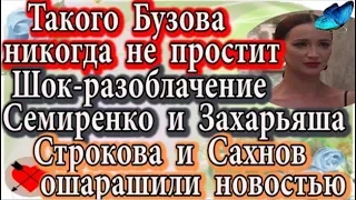 Дом 2 новости 28 января (эфир 3.02.20)Разоблачение Семиренко и Захарьяша. Строкова и Сахнов поразили