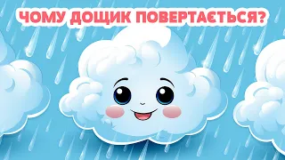 ЧОМУ ДОЩИК ПОВЕРТАЄТЬСЯ? ⛈️ 🌦️| Казки Українською Мовою | Канал Для Дітей - @charivnahatynka​